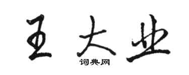 駱恆光王大業行書個性簽名怎么寫