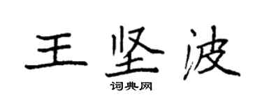 袁強王堅波楷書個性簽名怎么寫