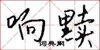 響像的意思_響像的解釋_國語詞典