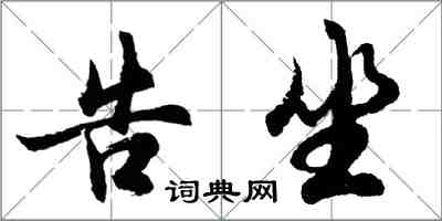 胡問遂告坐行書怎么寫