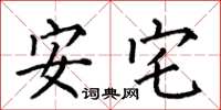 何伯昌安宅楷書怎么寫