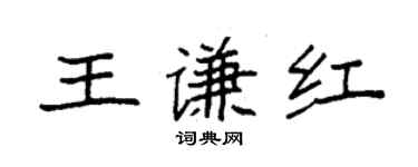 袁強王謙紅楷書個性簽名怎么寫