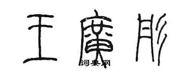 陳墨王廣彤篆書個性簽名怎么寫