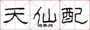 柯春海天仙配隸書怎么寫