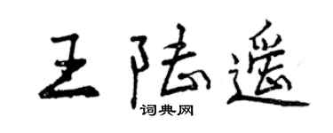 曾慶福王陸遙行書個性簽名怎么寫