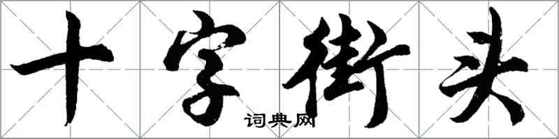 胡問遂十字街頭行書怎么寫