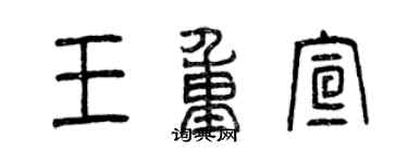 曾慶福王重宣篆書個性簽名怎么寫