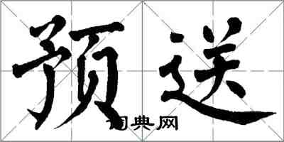 翁闓運預送楷書怎么寫