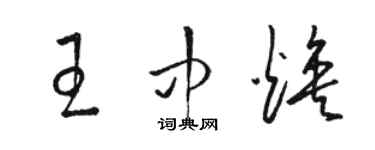 駱恆光王中煥草書個性簽名怎么寫