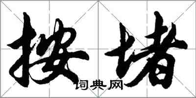 胡問遂按堵行書怎么寫