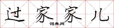袁強過家家兒楷書怎么寫