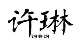 翁闓運許琳楷書個性簽名怎么寫