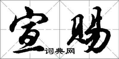 胡問遂宣賜行書怎么寫