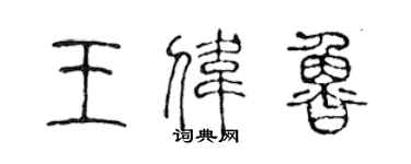 陳聲遠王偉魯篆書個性簽名怎么寫