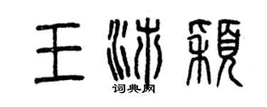 曾慶福王沛穎篆書個性簽名怎么寫