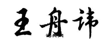 胡問遂王舟諱行書個性簽名怎么寫