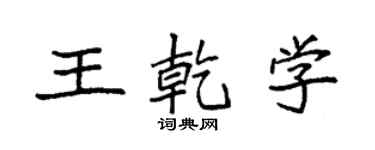 袁強王乾學楷書個性簽名怎么寫