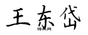 丁謙王東岱楷書個性簽名怎么寫