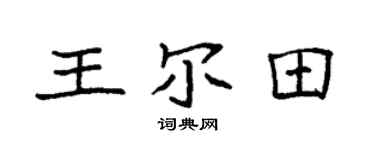 袁強王爾田楷書個性簽名怎么寫