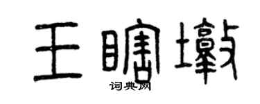 曾慶福王瞎墩篆書個性簽名怎么寫