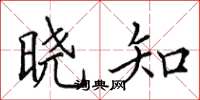 田英章曉知楷書怎么寫