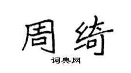袁強周綺楷書個性簽名怎么寫