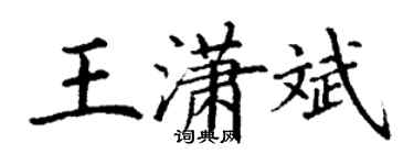 丁謙王瀟斌楷書個性簽名怎么寫