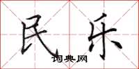 田英章民樂楷書怎么寫
