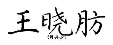 丁謙王曉肪楷書個性簽名怎么寫