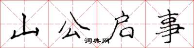 侯登峰山公啟事楷書怎么寫