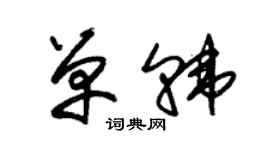 朱錫榮單韓草書個性簽名怎么寫