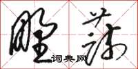 駱恆光野蔬草書怎么寫