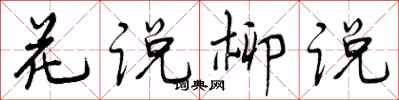 曾慶福花說柳說行書怎么寫