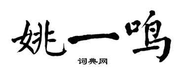 翁闓運姚一鳴楷書個性簽名怎么寫