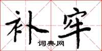 周炳元補牢楷書怎么寫