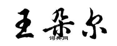 胡問遂王朵爾行書個性簽名怎么寫