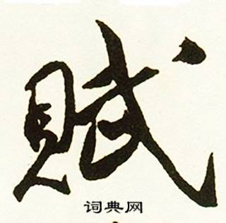 蔡京在跋唐玄宗鶺鴒頌卷中寫的賦