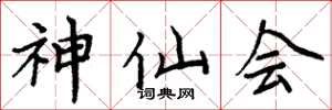 周炳元神仙會楷書怎么寫