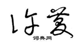 曾慶福許慶草書個性簽名怎么寫