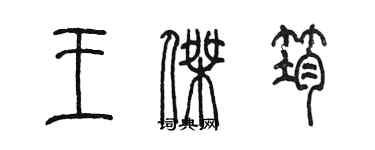 陳墨王傑筠篆書個性簽名怎么寫