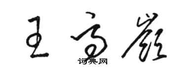 駱恆光王高嶺草書個性簽名怎么寫