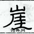 俞建華寫的硬筆隸書崖