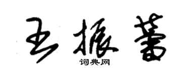 朱錫榮王振蕾草書個性簽名怎么寫