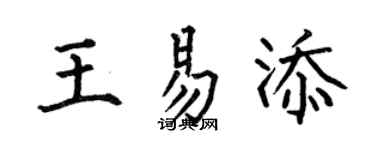 何伯昌王易添楷書個性簽名怎么寫