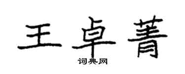 袁強王卓菁楷書個性簽名怎么寫