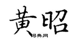 丁謙黃昭楷書個性簽名怎么寫