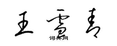 梁錦英王雪青草書個性簽名怎么寫