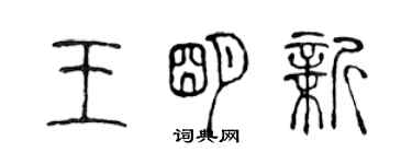 陳聲遠王明新篆書個性簽名怎么寫