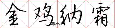 錢沛雲金雞納霜行書怎么寫