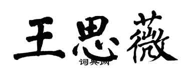 翁闓運王思薇楷書個性簽名怎么寫